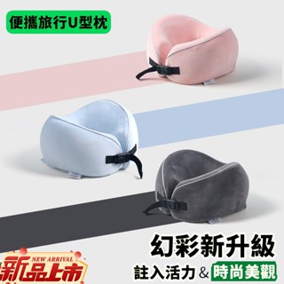 新北出貨 u型枕 護頸枕 U型枕 頸枕 午睡枕 記憶棉 午休枕 便攜飛機護頸枕 加絨 記憶棉 u型枕 旅行枕