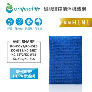 Original Life沅瑢 適用SHARP：KC-650Y3、KC-65E5、KC-65E6 可水洗 空氣清淨機濾網