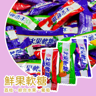 森永鮮果軟糖10顆 葡萄軟糖 荔枝軟糖 綜合水果軟糖 軟Q有嚼勁 不輸嗨啾呦 有明膠 非素食