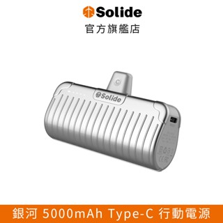 【Solide索力得】Galaxy 銀河 5000mAh Type-C 質感時尚口袋行動電源｜即插即充 官方旗艦店