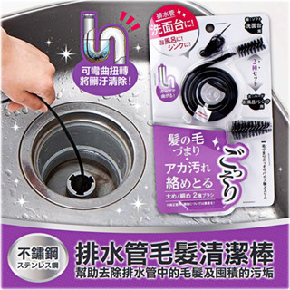 【寶寶王國】日本 COGIT 排水管疏通清潔刷 毛髮粗細清潔棒