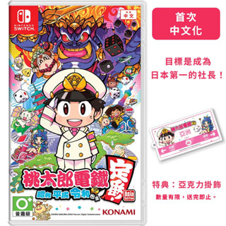 【現貨贈鑰匙圈特典】NS Switch 桃太郎電鐵～昭和 平成 令和 也是定番！～《中文版》【Ecup 生活娛樂】
