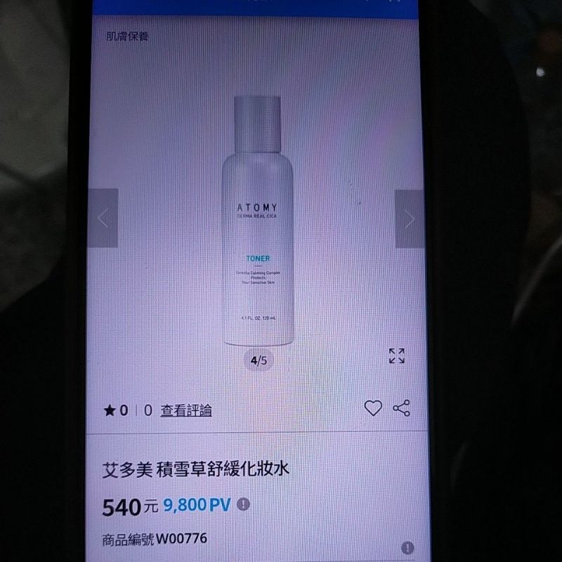 全新艾多美積雪草舒緩化妝水