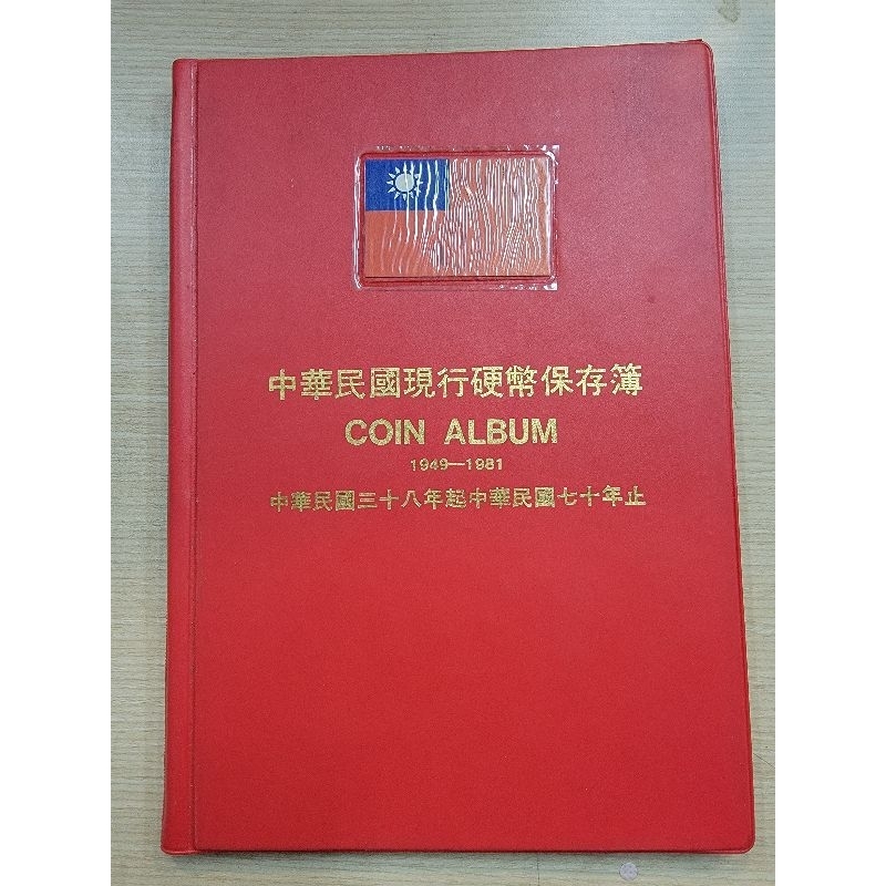 中華民國現行硬幣保存簿 38年-70年（含38年五角銀幣）