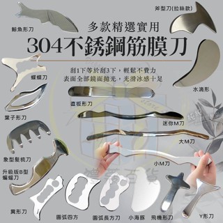 D.-禮蔻百貨-304不銹鋼A形刀筋膜刀刮痧板、按摩器、臉部刮、按摩刀、刮痧刀