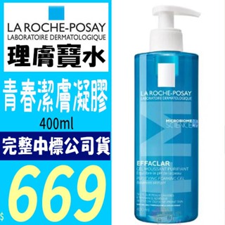 ☆俏妞美妝☆ LA ROCHE-POSAY 理膚寶水 青春潔膚凝膠400ml 藥局公司貨源可集點