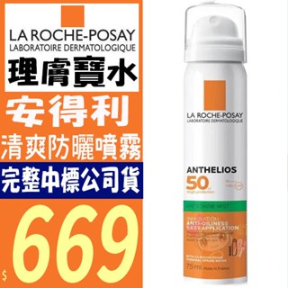 ☆俏妞美妝☆ 理膚寶水 安得利 清爽防曬噴霧 SPF50 75ML(原:全護清爽防曬噴霧)