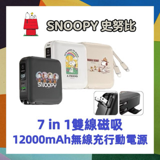 【正版授權】SNOOPY史努比 國際通用電壓七合一雙線磁吸無線充行動電源12000mAh LED數顯電量 插頭行充萬用充