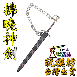 【 現貨 】『 拂曉神劍 』9cm 鋅合金材質 劍 刀 槍 武器 模型 no.88875