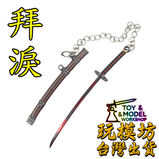 【 現貨 】『 不死斬 - 拜淚 』9cm 鋅合金材質 劍 刀 槍 武器 模型 no.88879