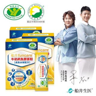 【funcare 船井生醫】健字號 牛奶鈣魚膠原粉(10入/盒)x1盒/3盒組/5盒組(原廠供貨)