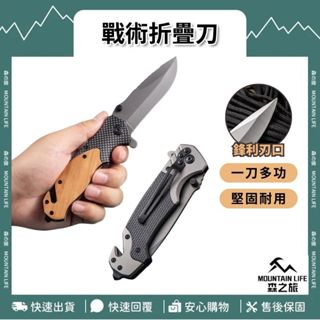 🌄附背掛夾+鋒利🌄戰術折疊刀 戰術刀 摺疊刀 露營刀 登山刀 野營刀具 野外求生 小刀 露營刀具 水果刀 不鏽鋼摺疊刀