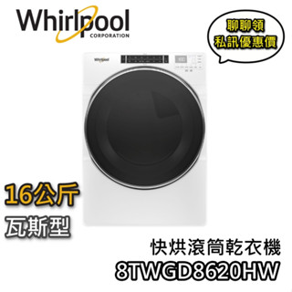 Whirlpool 惠而浦 16公斤 8TWGD8620HW【蝦幣10%回饋】 瓦斯型 滾筒乾衣機 天然氣 桶裝瓦斯