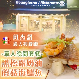 【台北】班傑諾義大利餐廳單人晚間套餐-黑松露奶油蘑菇海鱸魚[紙券]