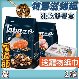 送寵物紙巾★寵過頭-【TAPAZO 特百滋 貓用】2磅 貓用凍乾三重奏 貓飼料 全品項 貓乾糧 貓凍乾 凍乾貓飼料