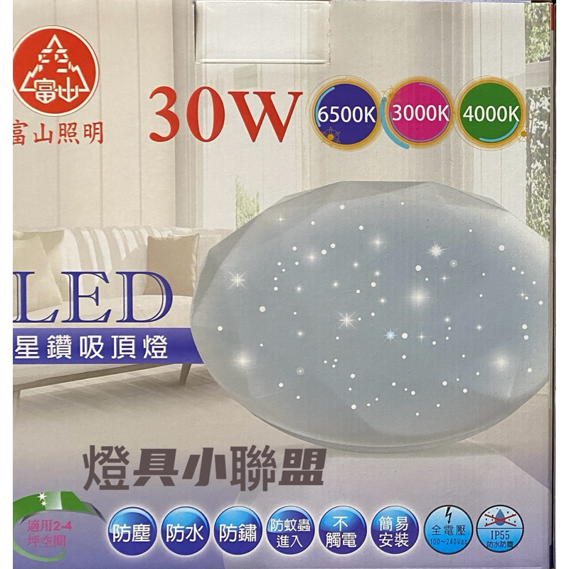《正品公司貨》富山照明30W LED吸頂燈系列星鑽星空吸頂燈（防塵/防水/防鏽/防蚊蟲/不觸電/簡易安裝）適用2-4坪