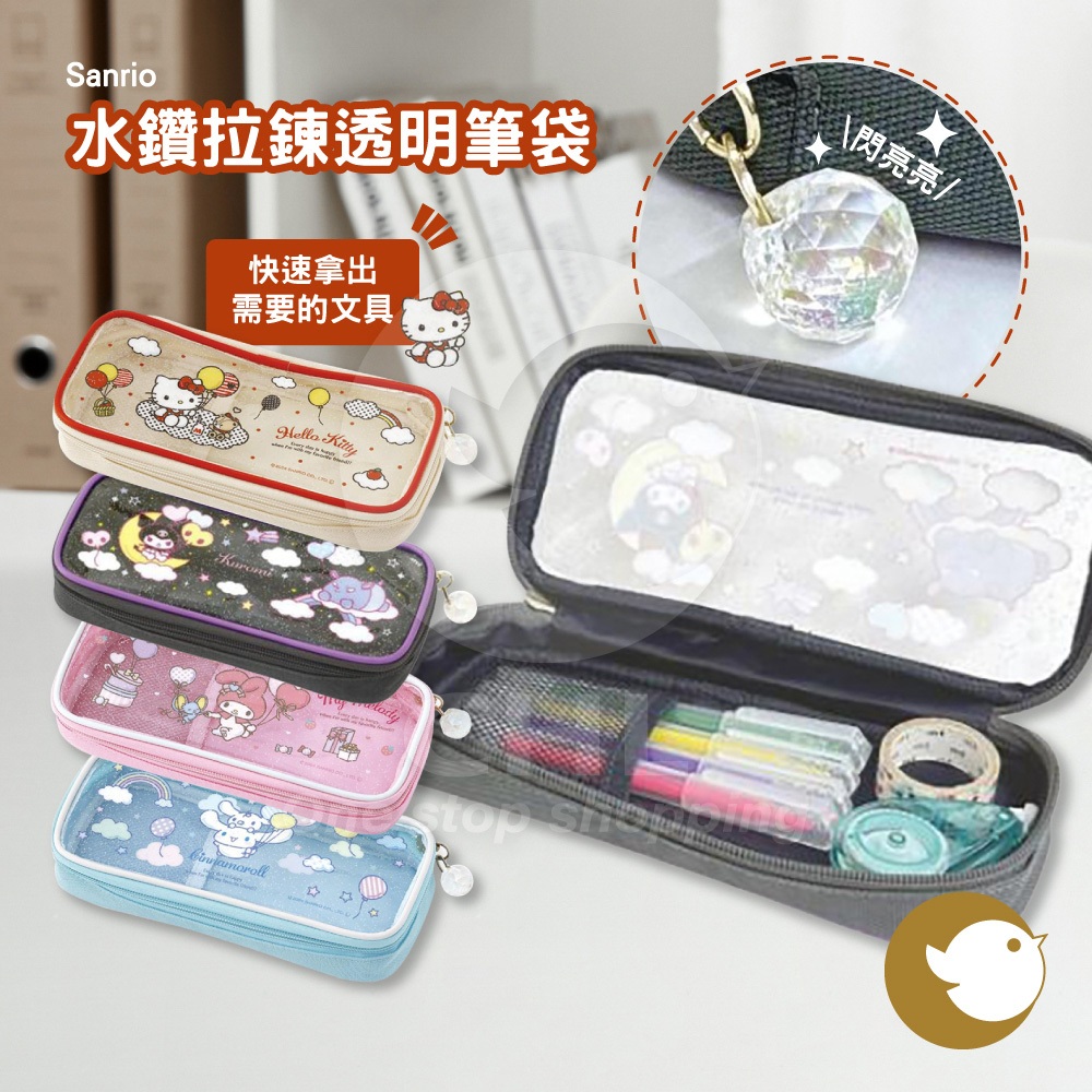 【CHL】Sanrio 水鑽拉鍊透明筆袋  鉛筆盒 Hello Kitty 酷洛米 美樂蒂 大耳狗 快速拿取文具 閃亮水