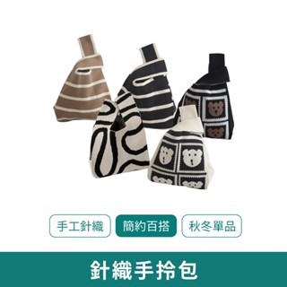 ins風手工針織托特包【新品現貨 免運】韓風 針織包 手提包 手提袋 收納袋 托特包 收納包 圖騰包 編織包 包包