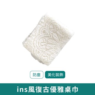 ins風復古優雅桌巾【新品現貨 免運】擺飾桌巾 法式鈎花桌布 優雅復古 外婆家沙發桌巾 桌墊背景 床頭茶几 韓系風