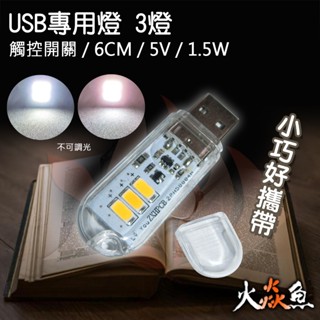 火焱魚 LED USB 隨插即用 開關燈 白光 暖白 觸碰式 電壓 5V 小夜燈 小巧好攜帶