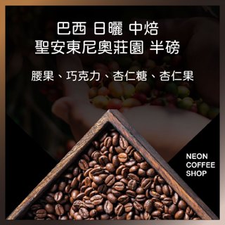 ≡ 附發票 ≡ 日曬 巴西 聖安東尼奧莊園 中焙．半磅．咖啡豆．PROBAT烘焙．霓虹咖啡