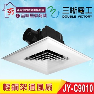 促銷 含稅 中一電工 JY-9010F 輕鋼架型通風扇 三晰電工 JY-C9010 輕鋼架排風扇 排風機 抽風機 換氣扇