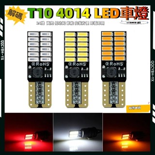 熱賣促銷🎍汽車LED 車牌燈示寬燈 解碼示寬燈 牌照燈 汽車車牌燈 方向燈 倒車燈 T10 4014 車用車牌燈