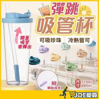 [24H臺灣出貨 買就送吸管!]彈跳吸管杯 吸管杯 珍奶杯 吸管水杯 珍珠奶茶杯 吸管杯子 彈跳吸管 環保杯 隨行杯