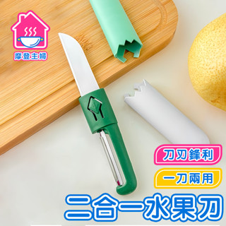 隔日到貨 二合一削皮刀 水果刀 多功能水果刀 刀具 料理 削皮刀 刮皮刀 刨絲 削皮 萬能削皮刀 削皮器 🌞摩登主婦🌞