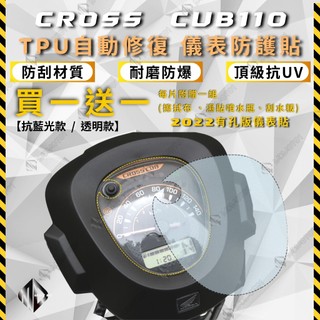 【MD】儀表貼 儀錶膜 買一送一 CC110 CROSS CUB TPU犀牛皮 自動修復膜 儀錶板保護貼 儀表保護貼