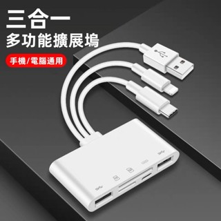 【新年特惠】多功能讀卡器 iPhone手機 蘋果筆記型電腦 type-c拓展塢 USB3.0轉接頭 三合一多功能讀卡器