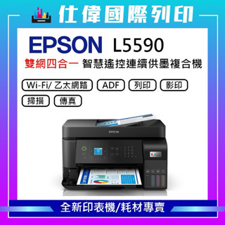 限購最高折250元『原廠保固』『加購墨水送7-11商品卡』《含稅》EPSON L5590雙網傳真智慧遙控連續供墨複合機