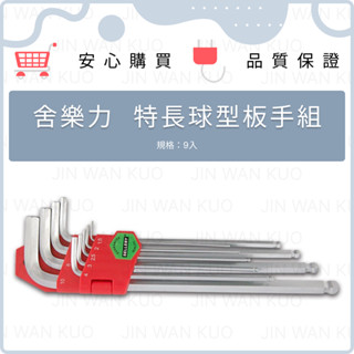 SELLERY 舍樂力 9入 球型板手 星型板手 58-531 58-564 58-565 板手 6角 星型 扳手 特長