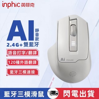 現貨 英菲克S6 語音滑鼠 AI滑鼠 說話打字 無線滑鼠 語音翻譯 無線滑鼠 智慧滑鼠 充電滑鼠 打字翻譯 上網導航