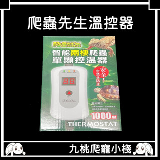 《九桃爬寵小棧》爬蟲先生 智慧兩棲爬蟲單顯控溫器 1000W 【MR.AQUA 爬蟲先生】TU-K-100-S