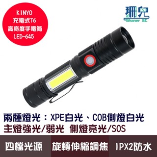 KINYO 耐嘉 充電式T6高亮度手電筒 LED-645 兩種燈光 四檔光源 可旋轉伸縮調焦 USB充電 IPX2