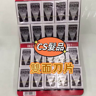 羽毛雙面刀片 FEATHER 雙面刀片 刮貨刀片