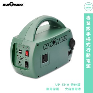 AUTOMAXX DC/AC專業級手提式行動電源轉換器 UP-5HA 特仕版 手提式電源轉換器 現貨可超取