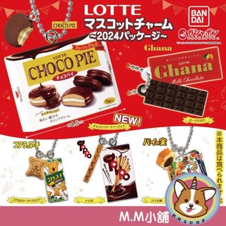 【M.M小舖】 『現貨』 BANDAI 轉蛋 扭蛋 樂天經典零食吊飾2024 小熊餅乾 樂天 零食 吊飾 模型 全5款