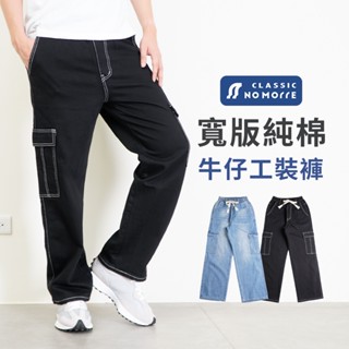 【NoMorre】牛仔褲 闊腿牛仔褲 伸縮褲頭 側袋寬版牛仔褲 水洗純棉無彈牛仔布 2色 M-XL 臺灣現貨 #2030