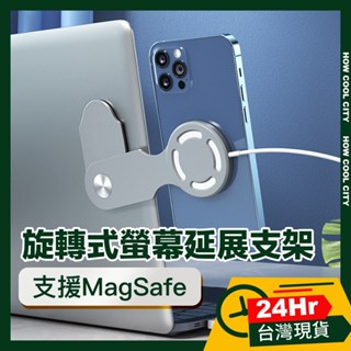 🔰臺灣24小時出貨🔰支援Magsafe插槽 旋轉式輕便螢幕延展支架