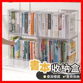 【挑戰蝦皮最低價】書本收納盒 書本收納 書本收納箱 透明收納盒 防塵收納盒 兒童繪本收納盒 小說收納 透明書本盒