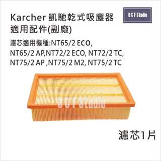 德國凱馳 Karcher乾濕兩用吸塵器集塵袋/濾芯 NT65/2 ECO NT72/2 TC適用副廠MF025