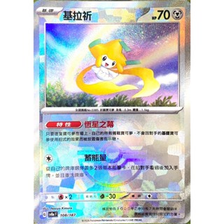 [ALG 卡牌專門] 寶可夢 PTCG 中文版 基拉祈 SV8a 108/187 大師球 閃卡