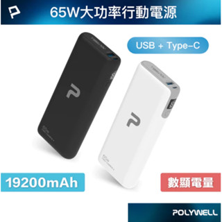 POLYWELL 65W大功率行動電源 雙向快充 19200mAh USB Type-C 可充筆電 寶利威爾