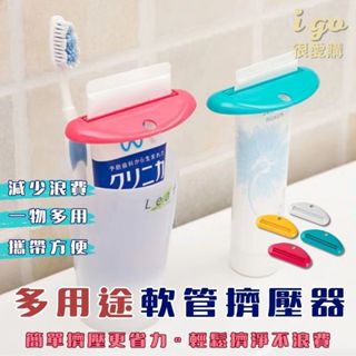 🙂很愛購臺灣現貨🙂 多功能擠牙膏器 牙膏夾 軟管擠壓器 擠壓器 牙膏 擠洗面乳 多用途 擠牙膏器 手動擠牙膏