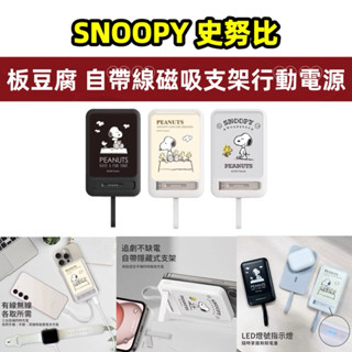 【正版授權】SNOOPY史努比 板豆腐 自帶線磁吸無線充支架行動電源 帶支架 12000series 無線充耳機