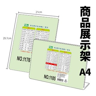 【大學城文具】LIFE 徠福 1176/1185 直式/橫式 壓克力商品標示架-A4(21X29.7cm)