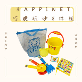 免運 Happinet 巧虎玩沙八件組 巧連智 玩沙工具 挖沙玩具 沙灘玩具組 兒童沙灘玩具套裝 沙坑玩具 巧虎玩具