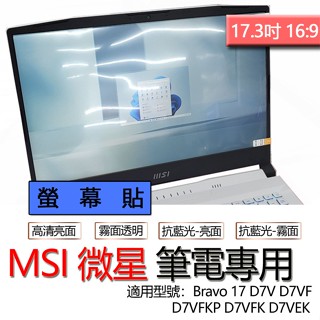 MSI 微星 Bravo 17 D7V D7VFKP D7VFK D7VF D7VEK 螢幕貼 螢幕保護貼 螢幕保護膜
